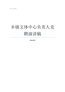 乡镇文体中心负责人竞聘演讲稿