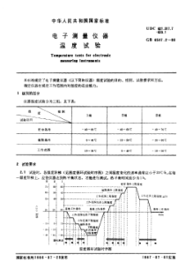 GB 6587[1].2-1986电子测量仪器 温度试验