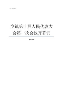 乡镇第十届人民代表大会第一次会议开幕词