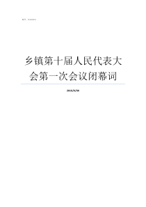 乡镇第十届人民代表大会第一次会议闭幕词