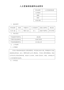 人力资源部经理职位说明书doc