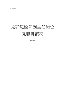 党群纪检部副主任岗位竞聘讲演稿党群纪检部