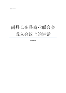 副县长在县商业联合会成立会议上的讲话副县长有几个