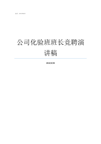 公司化验班班长竞聘演讲稿班长竞聘的问题