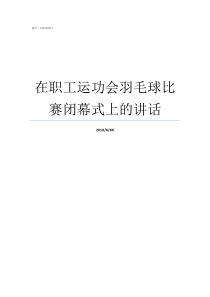 在职工运功会羽毛球比赛闭幕式上的讲话羽毛球暑假工