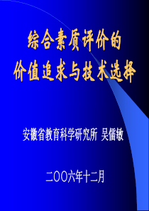 《综合素质评价的价值追求与技术选择》专题报告演示文稿-P