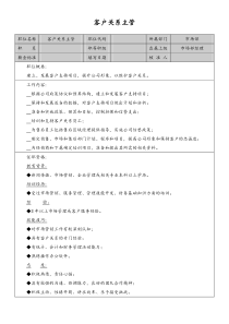 客户关系主管岗位说明书doc