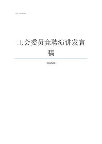 工会委员竞聘演讲发言稿这些工会委员就职发言