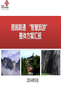 “智慧旅游”整体方案汇报