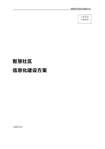 “智慧社区”信息化建设方案