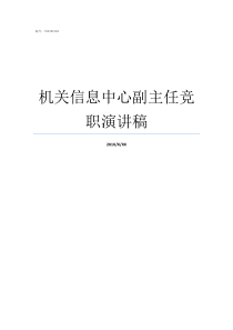 机关信息中心副主任竞职演讲稿国家信息中心副主任