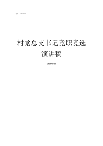 村党总支书记竞职竞选演讲稿