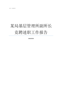 某局基层管理所副所长竞聘述职工作报告市场局机关和基层所