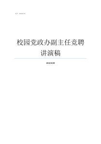 校园党政办副主任竞聘讲演稿党政办主任和副镇长