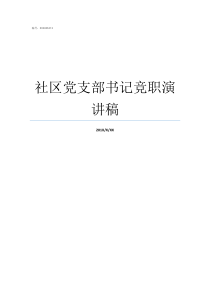 社区党支部书记竞职演讲稿