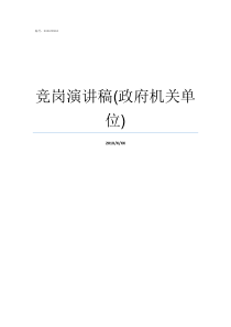 竞岗演讲稿政府机关单位出色的竞岗演讲稿范文