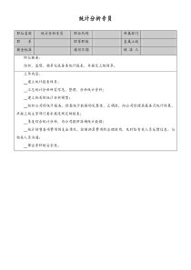 统计分析专员岗位职责doc