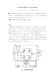 用于有源电力滤波器的IGBT驱动及保护研究