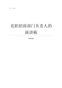 竞职招商部门负责人的演讲稿如何做部门负责人