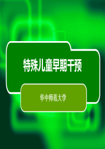 特殊儿童早期干预内容、评价模式