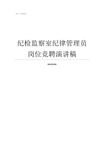 纪检监察室纪律管理员岗位竞聘演讲稿纪检监察室什么意思