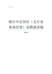 银行中层岗位支行业务部经理竞聘演讲稿