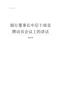 银行董事长中层干部竞聘动员会议上的讲话银行中层干部是哪些