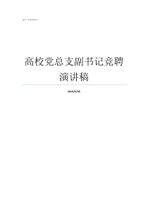 高校党总支副书记竞聘演讲稿