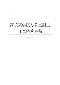 高校某学院办公室副主任竞聘演讲稿