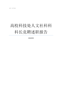 高校科技处人文社科科科长竞聘述职报告高校科技处工作如何