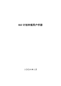 国家高技术研究发展计划(863计划)申报用户手册