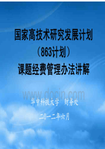 国家高技术研究发展计划(863计划)课题经费管理办法讲解