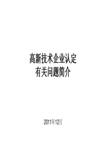 国家高新技术企业认定工作