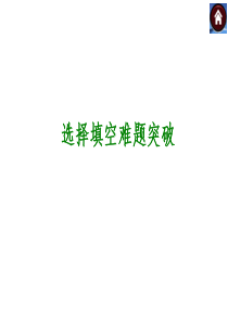 北师大2014年中考数学复习方案课件(考点聚焦+归类探究+回归教材+中考预测)：选择填空难题突破(2