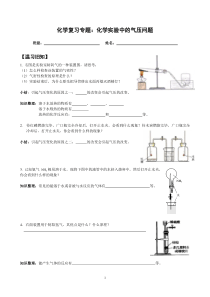 化学专题复习：化学实验中的气压问题学案