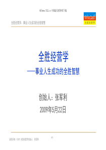 全胜经营学--事业人生成功的全胜智慧(PDF 83页)