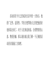 活动房安装施工方案