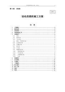 活动房搭拆施工方案--实例1