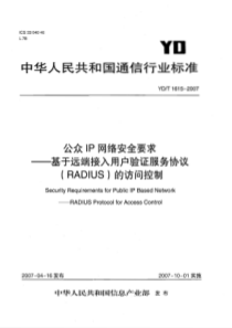 公众IP网络安全要求-基于远端接入用户验证服务协议(RADIUS)的访问控制