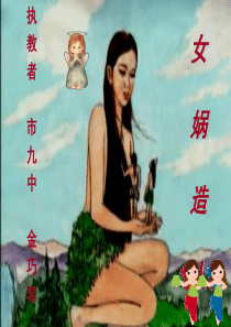 《女娲造人》教学课件01