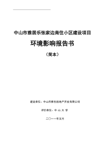 雅居乐张家边商住小区建设项目环境影响评价