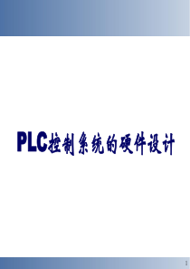 PLC控制系统的硬件设计