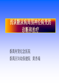 浅谈糖尿病周围神经病变的诊断和治疗