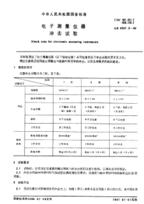 GB 6587[1].5-1986电子测量仪器 冲击试验