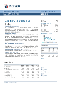 中国平安,从优秀到卓越