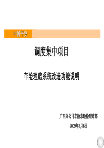 中国平安保险 查勘员 保险查勘 车险 培训