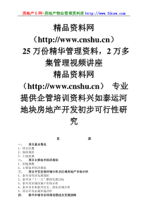 泰兴如泰运河地块房地产开发初步可行性研究