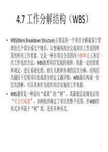 项目管理_工作分解结构(WBS)