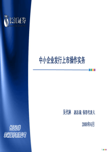 中小企业发行上市操作实务-长江证券吴代林