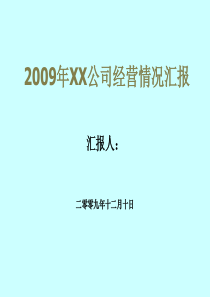 公司年终经营情况汇报模板